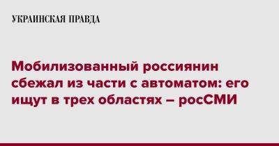 Мобилизованный россиянин сбежал из части с автоматом: его ищут в трех областях – росСМИ - pravda.com.ua - Луганская обл.