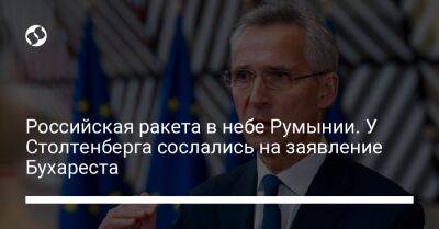 Йенс Столтенберг - Юрий Игнат - Валерий Залужный - Российская ракета в небе Румынии. У Столтенберга сослались на заявление Бухареста - liga.net - Россия - Украина - New York - Молдавия - Румыния - Washington - г. Бухарест