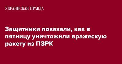 Защитники показали, как в пятницу уничтожили вражескую ракету из ПЗРК - pravda.com.ua