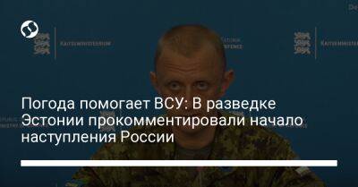 Погода помогает ВСУ: В разведке Эстонии прокомментировали начало наступления России - liga.net - Россия - Украина - Луганская обл. - Эстония - Донецкая обл.