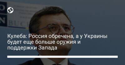 Владимир Зеленский - Дмитрий Кулеба - Кулеба: Россия обречена, а у Украины будет еще больше оружия и поддержки Запада - liga.net - Россия - Украина - Англия - Бельгия - Франция - Польша - Брюссель