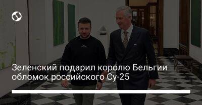 Владимир Зеленский - Зеленский подарил королю Бельгии обломок российского Су-25 - liga.net - Россия - Украина - Бельгия