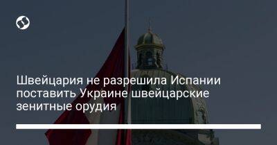 Швейцария не разрешила Испании поставить Украине швейцарские зенитные орудия - liga.net - Украина - Швейцария - Германия - Испания - Дания