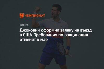 Джокович оформил заявку на въезд в США. Требования по вакцинации отменят в мае - championat.com - США - шт. Индиана