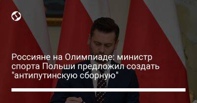 Владимир Путин - Александр Лукашенко - Томас Бах - Россияне на Олимпиаде: министр спорта Польши предложил создать "антипутинскую сборную" - liga.net - Россия - Украина - Белоруссия - Рио-Де-Жанейро - Париж - Польша