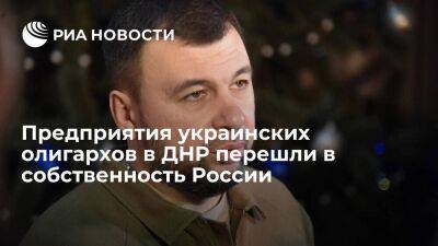 Денис Пушилин - Ринат Ахметов - Пушилин: в ДНР приняли решение о механизме национализации предприятий украинских олигархов - smartmoney.one - Россия - Украина - ДНР - ЛНР