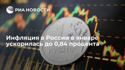 Эльвира Набиуллина - Инфляция в России в январе ускорилась до 0,84%, в годовом выражении замедлилась до 11,77% - smartmoney.one - Россия - Запорожская обл. - Севастополь - ЛНР - Херсонская обл.