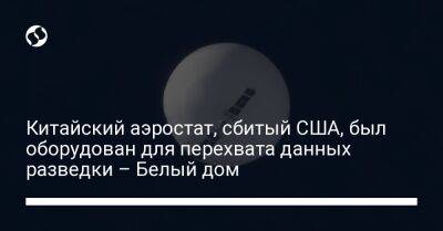 Дональд Трамп - Джо Байден - Китайский аэростат, сбитый США, был оборудован для перехвата данных разведки – Белый дом - liga.net - Китай - США - Украина