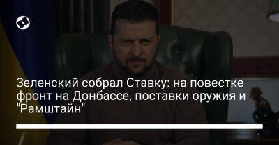 Владимир Зеленский - Зеленский собрал Ставку: на повестке фронт на Донбассе, поставки оружия и "Рамштайн" - liga.net - Украина - Донецкая обл.