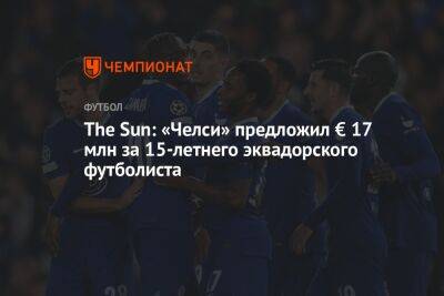 Грэм Поттер - The Sun: «Челси» предложил € 17 млн за 15-летнего эквадорского футболиста - championat.com - Англия