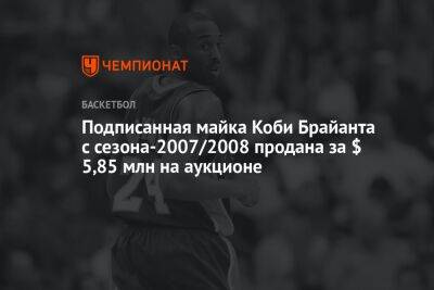 Коби Брайант - Подписанная майка Коби Брайанта с сезона-2007/2008 продана за $ 5,85 млн на аукционе - championat.com - Лос-Анджелес