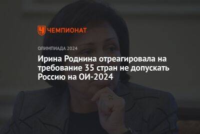 Ирина Роднина - Ирина Роднина отреагировала на требование 35 стран не допускать Россию на ОИ-2024 - championat.com - Россия - Белоруссия - Париж