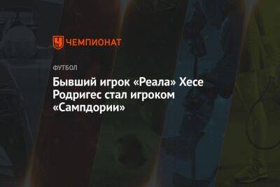 Бывший игрок «Реала» Хесе Родригес стал игроком «Сампдории» - championat.com - Италия - Турция