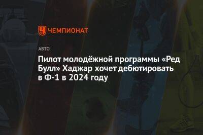 Пилот молодёжной программы «Ред Булл» Хаджар хочет дебютировать в Ф-1 в 2024 году - championat.com