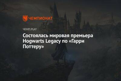 Джоан Роулинг - Игра Hogwarts Legacy по «Гарри Поттеру» официально вышла - championat.com - Россия