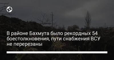 В районе Бахмута было рекордных 54 боестолкновения, пути снабжения ВСУ не перерезаны - liga.net - Россия - Украина