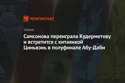Дарья Касаткина - Вероника Кудерметова - Людмила Самсонова - Самсонова переиграла Кудерметову и встретится с китаянкой Циньвэнь в полуфинале Абу-Даби - championat.com - Россия - Эмираты - Абу-Даби