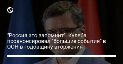 Дмитрий Кулеба - "Россия это запомнит". Кулеба проанонсировал "большие события" в ООН в годовщину вторжения - liga.net - Россия - Украина - Нью-Йорк - Нью-Йорк