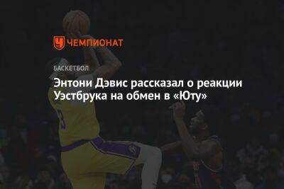 Энтони Дэвис - Энтони Дэвис рассказал о реакции Уэстбрука на обмен в «Юту» - championat.com - Лос-Анджелес - Юта