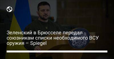 Владимир Зеленский - Зеленский в Брюсселе передал союзникам списки необходимого ВСУ оружия – Spiegel - liga.net - Австрия - Украина - Англия - Германия - Эстония - Брюссель