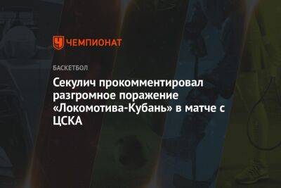 Секулич прокомментировал разгромное поражение «Локомотива-Кубань» в матче с ЦСКА - championat.com