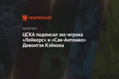 ЦСКА подписал экс-игрока «Лейкерс» и «Сан-Антонио» Девонтэя Кэйкока - championat.com - Москва - Лос-Анджелес