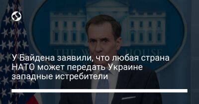 Владимир Зеленский - Джон Кирби - Джо Байден - У Байдена заявили, что любая страна НАТО может передать Украине западные истребители - liga.net - США - Украина - Англия