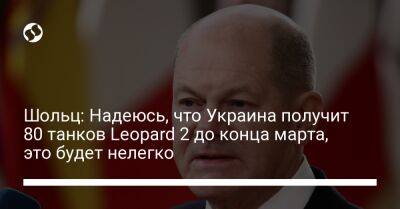 Владимир Зеленский - Олаф Шольц - Шольц: Надеюсь, что Украина получит 80 танков Leopard 2 до конца марта, это будет нелегко - liga.net - Украина - Германия - Париж