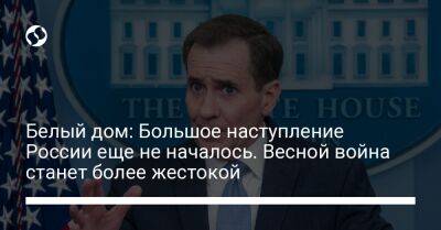 Владимир Путин - Джон Кирби - Джо Байден - Белый дом: Большое наступление России еще не началось. Весной война станет более жестокой - liga.net - Россия - США - Украина