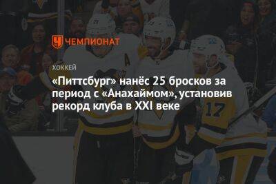 «Питтсбург» нанёс 25 бросков за период с «Анахаймом», установив рекорд клуба в XXI веке - championat.com - Вашингтон