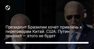 Владимир Зеленский - Владимир Путин - Джон Кирби - Джо Байден - Президент Бразилии хочет привлечь к переговорам Китай. США: Путин показал — этого не будет - liga.net - Россия - Китай - США - Украина - Турция - Бразилия - Индия