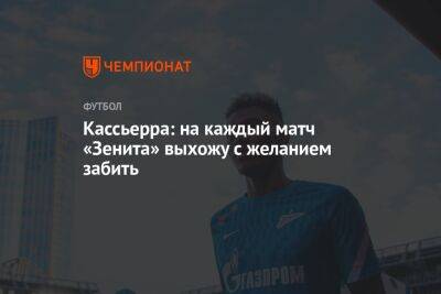 Кассьерра: на каждый матч «Зенита» выхожу с желанием забить - championat.com - Санкт-Петербург - Армения