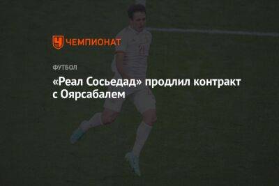 Микель Оярсабаль - «Реал Сосьедад» продлил контракт с Оярсабалем - championat.com