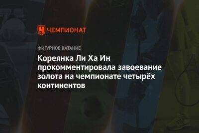 Кореянка Ли Ха Ин прокомментировала завоевание золота на чемпионате четырёх континентов - championat.com - Южная Корея - США - шт. Колорадо - Корея