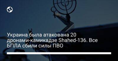 Украина была атакована 20 дронами-камикадзе Shahed-136. Все БПЛА сбили силы ПВО - liga.net - Россия - Украина