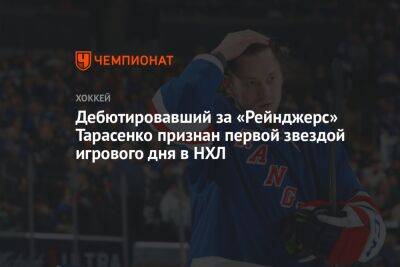 Владимир Тарасенко - Джон Таварес - Дебютировавший за «Рейнджерс» Тарасенко признан первой звездой игрового дня в НХЛ - championat.com - Россия - Нью-Йорк - Канада