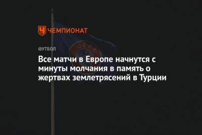 Александер Чеферин - Все матчи в Европе начнутся с минуты молчания в память о жертвах землетрясений в Турции - championat.com - Россия - Сирия - Турция - Стамбул