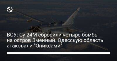 ВСУ: Су-24М сбросили четыре бомбы на остров Змеиный. Одесскую область атаковали "Ониксами" - liga.net - Россия - Украина - Крым - Одесская обл.