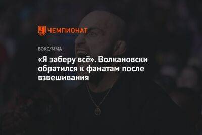 Ислам Махачев - Алексей Волкановски - «Я заберу всё». Волкановски обратился к фанатам после взвешивания - championat.com - Австралия