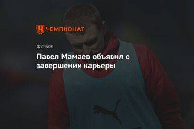 Павел Мамаев - Павел Мамаев объявил о завершении карьеры - championat.com - Россия - Краснодар
