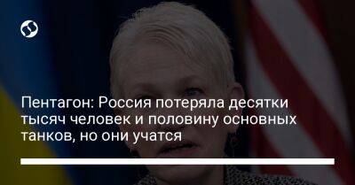 Пентагон: Россия потеряла десятки тысяч человек и половину основных танков, но они учатся - liga.net - Россия - США - Украина