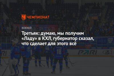 Владислав Третьяк - Третьяк: думаю, мы получим «Ладу» в КХЛ, губернатор сказал, что сделает для этого всё - championat.com - Россия - Воронеж