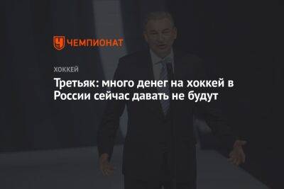 Владислав Третьяк - Третьяк: много денег на хоккей в России сейчас давать не будут - championat.com - Россия