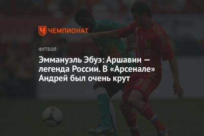 Андрей Аршавин - Эммануэль Эбуэ: Аршавин — легенда России. В «Арсенале» Андрей был очень крут - championat.com - Москва - Россия