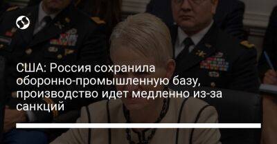 США: Россия сохранила оборонно-промышленную базу, производство идет медленно из-за санкций - liga.net - Россия - США - Украина - Иран