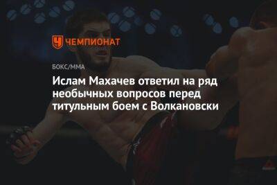 Ислам Махачев - Алексей Волкановски - Ислам Махачев ответил на ряд необычных вопросов перед титульным боем с Волкановски - championat.com