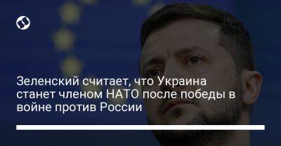 Владимир Зеленский - Зеленский считает, что Украина станет членом НАТО после победы в войне против России - liga.net - Россия - Китай - Украина