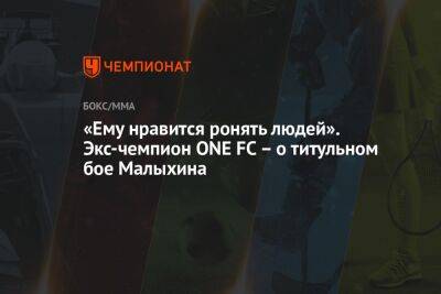 Анатолий Малыхин - «Ему нравится ронять людей». Экс-чемпион ONE FC – о титульном бое Малыхина - championat.com - Бразилия - Сингапур