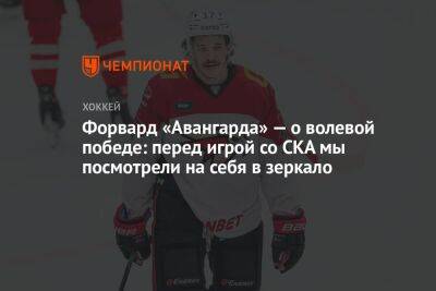 Лев Лукин - Форвард «Авангарда» — о волевой победе: перед игрой со СКА мы посмотрели на себя в зеркало - championat.com