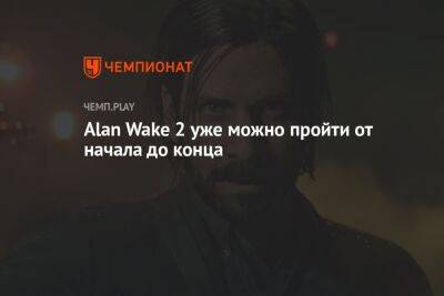 Alan Wake 2 уже можно пройти от начала до конца - championat.com
